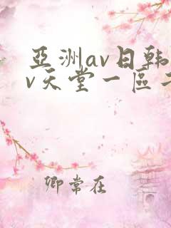 亚洲av日韩av天堂一区二区三区