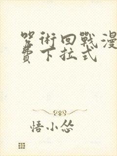 咒术回战漫画免费下拉式