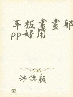 平板画画那个app好用