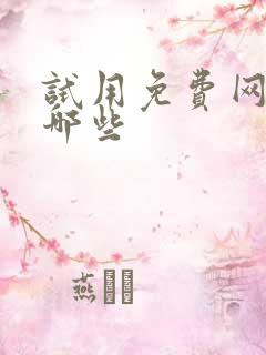 试用免费网站有哪些