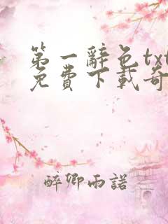 第一辞色txt免费下载奇书网