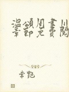 温颂周聿川最新章节免费阅读全文