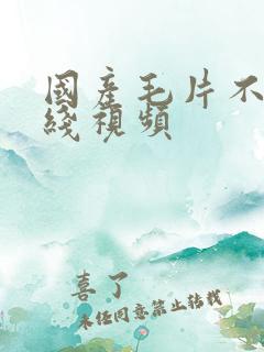 国产毛片不卡在线视频