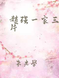 赵强一家三口照片