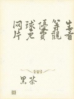 网球优等生动画片免费观看