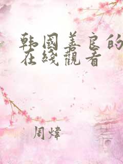 韩国善良的嫂子在线观看