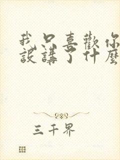 我只喜欢你的人设讲了什么