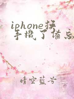 iphone换手机了备忘录如何恢复