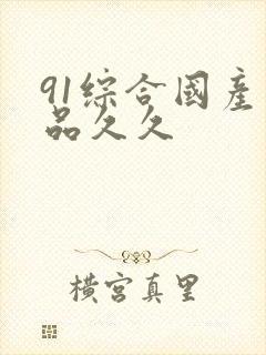 91综合国产精品久久