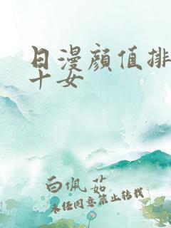 日漫颜值排名前十女