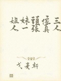 姐妹头像三人一人一张真人