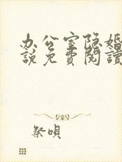 办公室隐婚 小说免费阅读