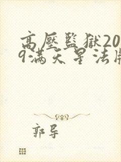 高压监狱2019满天星法版免费播放