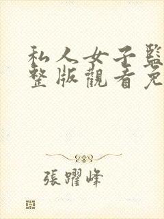 私人女子监狱完整版观看免费