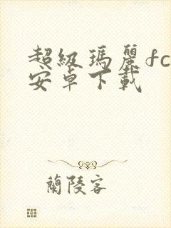 超级玛丽fc版安卓下载