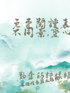 免费阅读表白你不同意,变心你哭什么小说