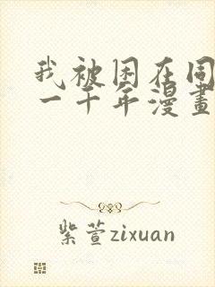 我被困在同一天一千年漫画免费资源