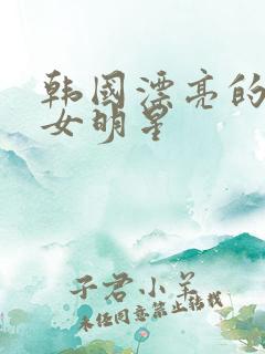 韩国漂亮的三级女明星