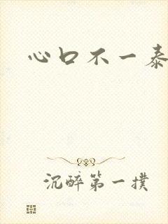 心口不一泰剧