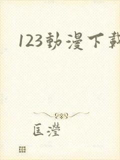 123动漫下载