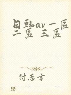 日韩av一区 二区 三区