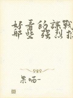 好看的谍战剧有哪些 强烈推荐