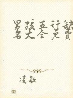 男孩五行缺土取名大全免费