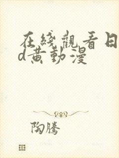 在线观看日本3d黄动漫