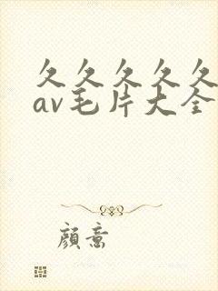久久久久久亚洲av毛片大全