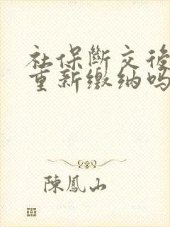 社保断交后可以重新缴纳吗