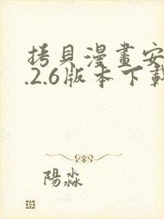 拷贝漫画安装2.2.6版本下载