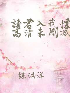 请君入我怀完整高清未删减