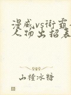 漫威vs街霸全人物出招表