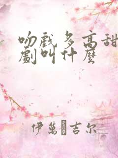 吻戏多高甜的短剧叫什么