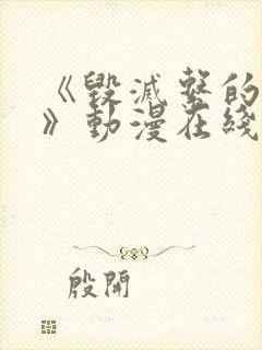 《毁灭系的诱惑》动漫在线播放