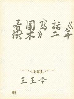 看图写话《爱护树木》二年级