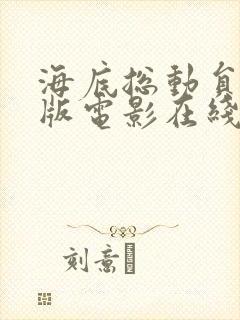 海底总动员英文版电影在线观看