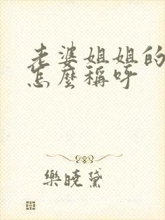 老婆姐姐的孩子怎么称呼