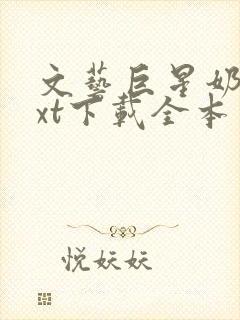 文艺巨星奶爸txt下载全本