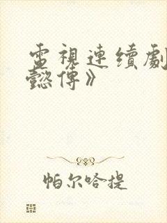 电视连续剧《如懿传》