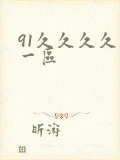 91久久久久久一区