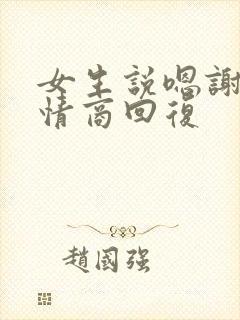 女生说嗯谢谢高情商回复