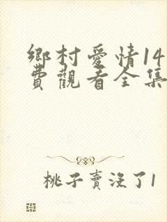 乡村爱情14免费观看全集完整版