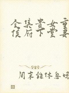 全集贵女重生 侯府下堂妻