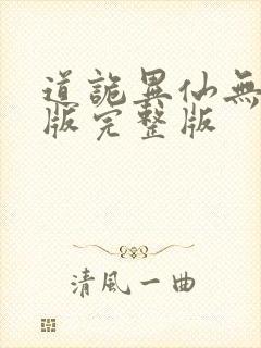 道诡异仙无删减版完整版
