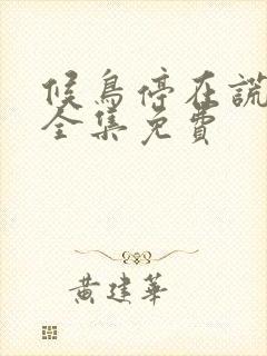 候鸟停在谎言季全集免费