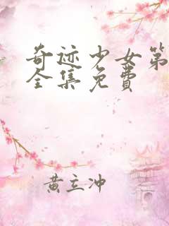 奇迹少女第5季全集免费