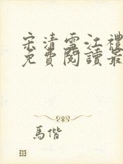 宋清雪江礼小说免费阅读最新章节