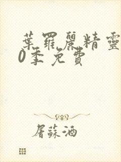 叶罗丽精灵梦10季免费