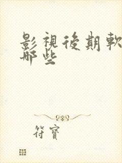 影视后期软件有哪些